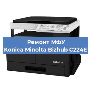 Замена головки на МФУ Konica Minolta Bizhub C224E в Санкт-Петербурге